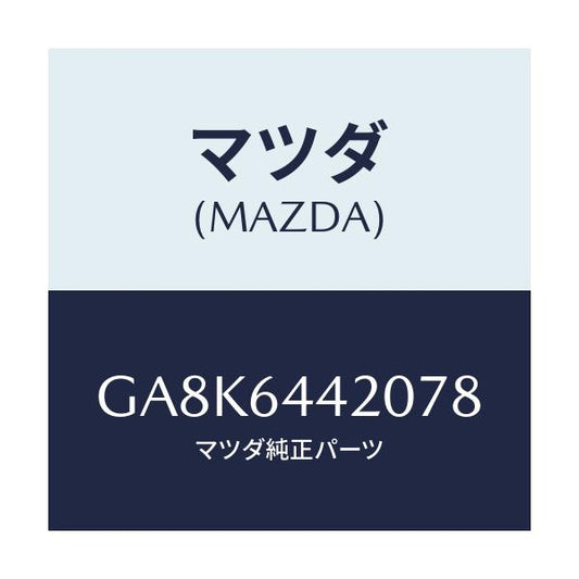 マツダ(MAZDA) コンソール リヤー/アテンザ カペラ MAZDA6/コンソール/マツダ純正部品/GA8K6442078(GA8K-64-42078)