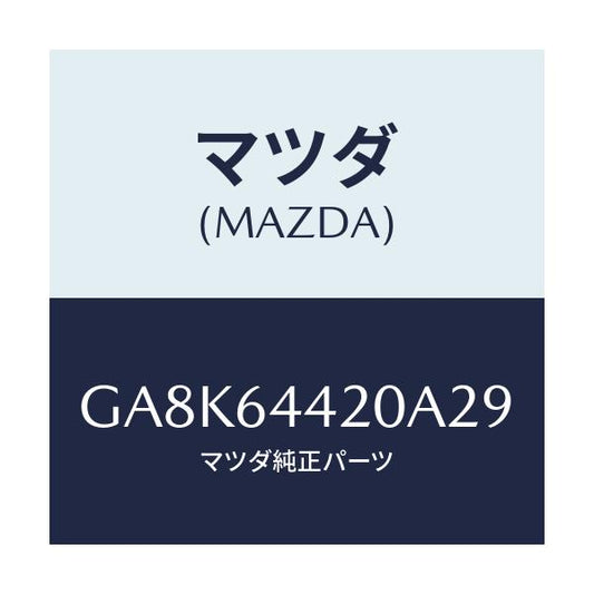 マツダ(MAZDA) コンソール リヤー/アテンザ カペラ MAZDA6/コンソール/マツダ純正部品/GA8K64420A29(GA8K-64-420A2)