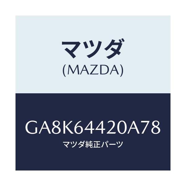 マツダ(MAZDA) コンソール リヤー/アテンザ カペラ MAZDA6/コンソール/マツダ純正部品/GA8K64420A78(GA8K-64-420A7)
