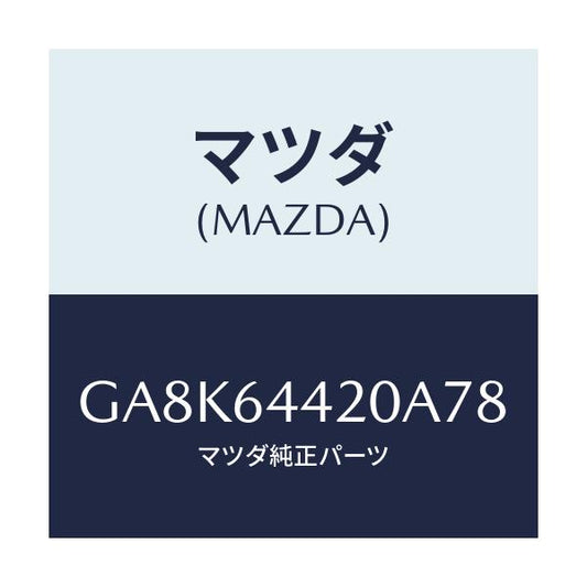 マツダ(MAZDA) コンソール リヤー/アテンザ カペラ MAZDA6/コンソール/マツダ純正部品/GA8K64420A78(GA8K-64-420A7)