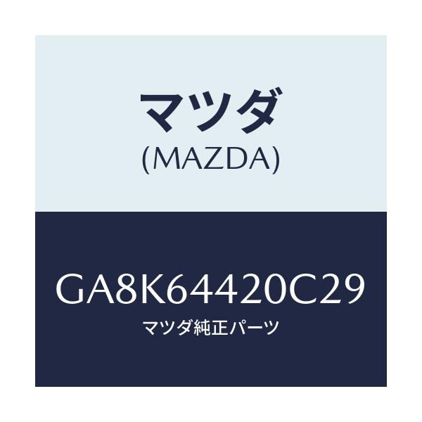 マツダ(MAZDA) コンソール リヤー/アテンザ カペラ MAZDA6/コンソール/マツダ純正部品/GA8K64420C29(GA8K-64-420C2)