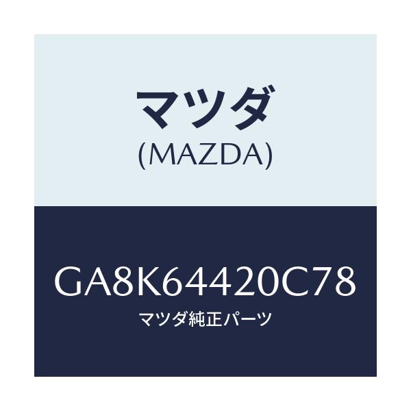 マツダ(MAZDA) コンソール リヤー/アテンザ カペラ MAZDA6/コンソール/マツダ純正部品/GA8K64420C78(GA8K-64-420C7)