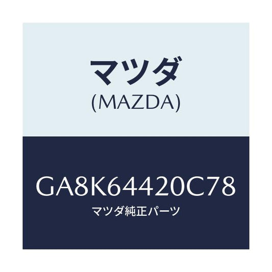 マツダ(MAZDA) コンソール リヤー/アテンザ カペラ MAZDA6/コンソール/マツダ純正部品/GA8K64420C78(GA8K-64-420C7)