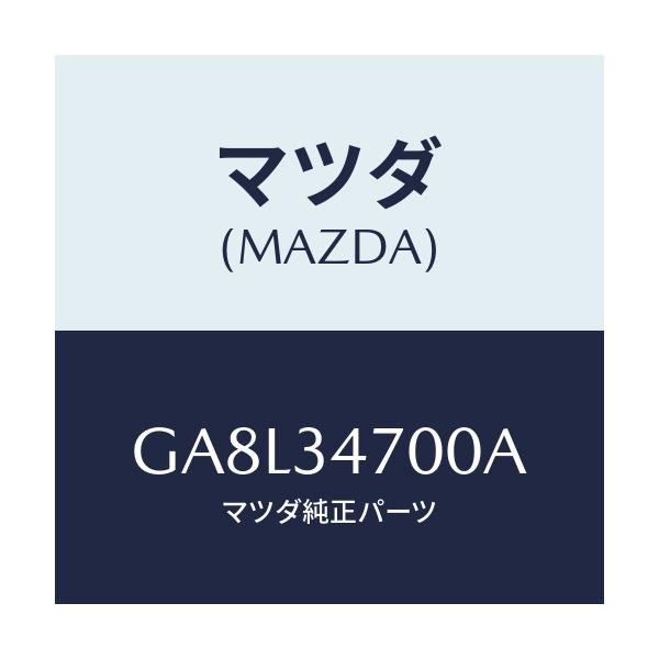 マツダ(MAZDA) ダンパー(R) フロント/アテンザ カペラ MAZDA6/フロントショック/マツダ純正部品/GA8L34700A(GA8L-34-700A)