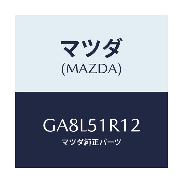 マツダ(MAZDA) ボルト セツト/アテンザ カペラ MAZDA6/ランプ/マツダ純正部品/GA8L51R12(GA8L-51-R12)