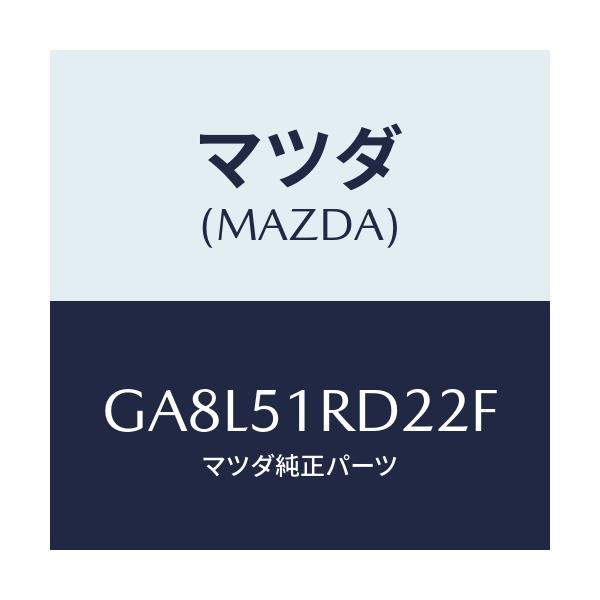 マツダ(MAZDA) プロテクター ステツプモール-C./アテンザ カペラ MAZDA6/ランプ/マツダ純正部品/GA8L51RD22F(GA8L-51-RD22F)