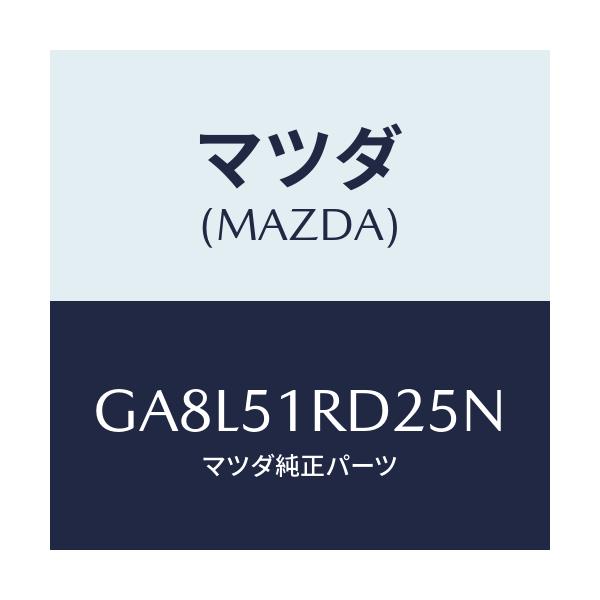 マツダ(MAZDA) プロテクター ステツプモール-C./アテンザ カペラ MAZDA6/ランプ/マツダ純正部品/GA8L51RD25N(GA8L-51-RD25N)