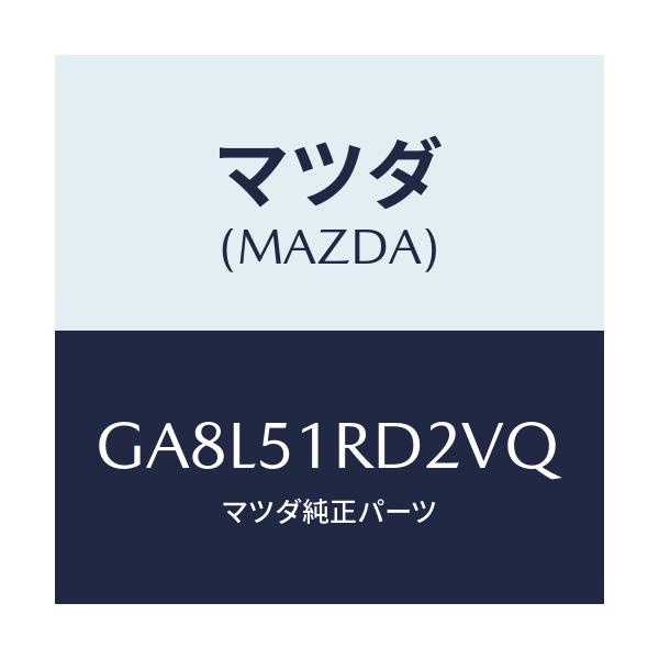 マツダ(MAZDA) プロテクター ステツプモール-C./アテンザ カペラ MAZDA6/ランプ/マツダ純正部品/GA8L51RD2VQ(GA8L-51-RD2VQ)