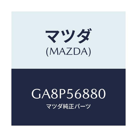 マツダ(MAZDA) ケーブル フイラーリツドオープナー/アテンザ カペラ MAZDA6/ボンネット/マツダ純正部品/GA8P56880(GA8P-56-880)