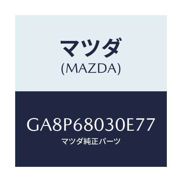 マツダ(MAZDA) シーリング トツプ/アテンザ カペラ MAZDA6/トリム/マツダ純正部品/GA8P68030E77(GA8P-68-030E7)