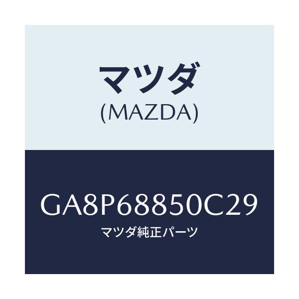 マツダ(MAZDA) TRIM(R) TRUNKSIDE/アテンザ カペラ MAZDA6/トリム/マツダ純正部品/GA8P68850C29(GA8P-68-850C2)