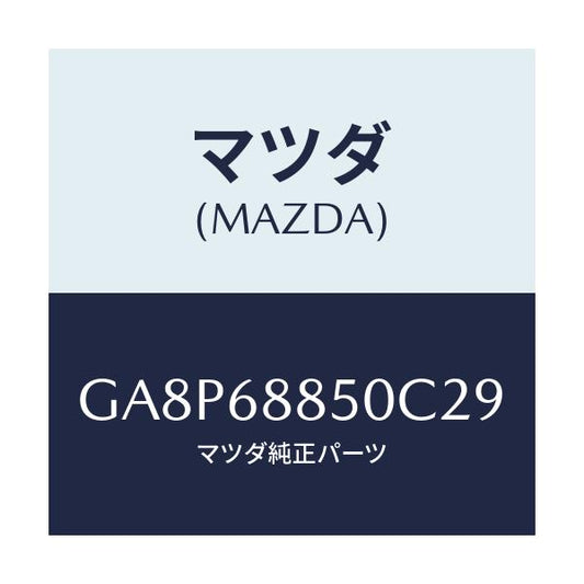 マツダ(MAZDA) TRIM(R) TRUNKSIDE/アテンザ カペラ MAZDA6/トリム/マツダ純正部品/GA8P68850C29(GA8P-68-850C2)