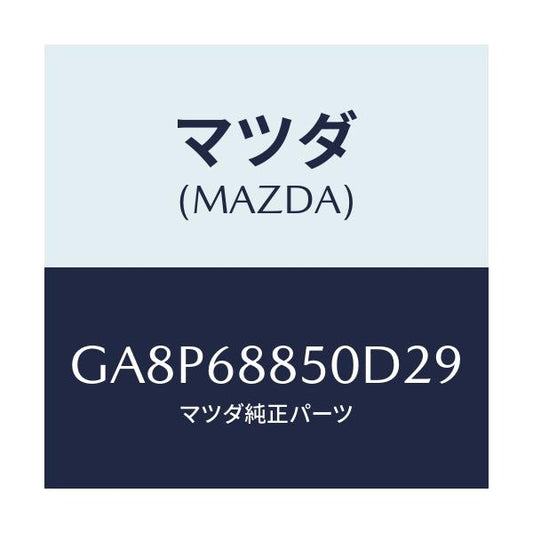マツダ(MAZDA) TRIM(R) TRUNKSIDE/アテンザ カペラ MAZDA6/トリム/マツダ純正部品/GA8P68850D29(GA8P-68-850D2)