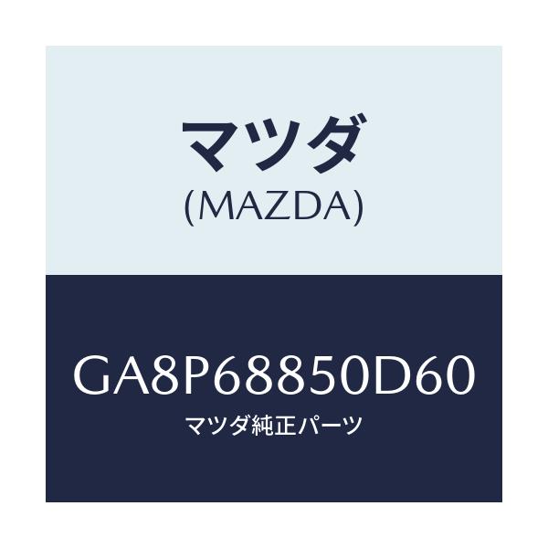 マツダ(MAZDA) トリム(R) トランクサイド/アテンザ カペラ MAZDA6/トリム/マツダ純正部品/GA8P68850D60(GA8P-68-850D6)