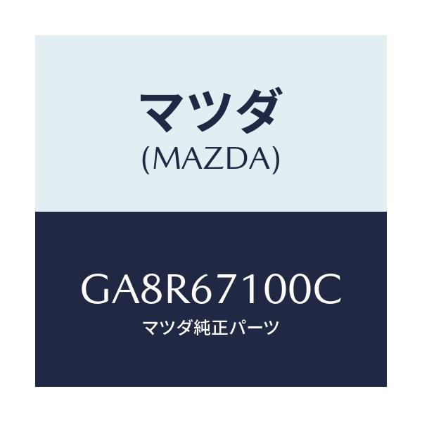 マツダ(MAZDA) ハーネス ルームランプ/アテンザ カペラ MAZDA6/ハーネス/マツダ純正部品/GA8R67100C(GA8R-67-100C)