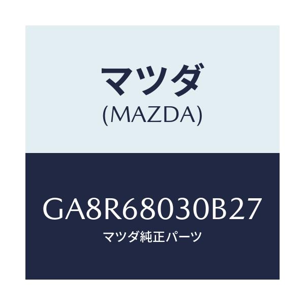 マツダ(MAZDA) シーリング トツプ/アテンザ カペラ MAZDA6/トリム/マツダ純正部品/GA8R68030B27(GA8R-68-030B2)