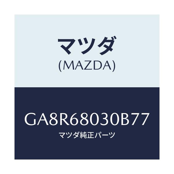 マツダ(MAZDA) シーリング トツプ/アテンザ カペラ MAZDA6/トリム/マツダ純正部品/GA8R68030B77(GA8R-68-030B7)