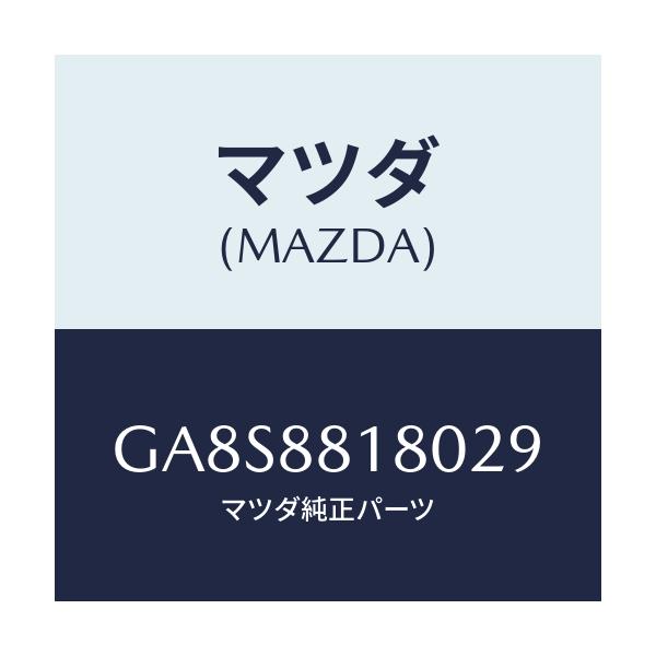マツダ(MAZDA) バツク(L) フロントシート/アテンザ カペラ MAZDA6/複数個所使用/マツダ純正部品/GA8S8818029(GA8S-88-18029)