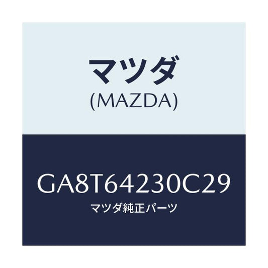 マツダ(MAZDA) ウオール(R) サイド/アテンザ カペラ MAZDA6/コンソール/マツダ純正部品/GA8T64230C29(GA8T-64-230C2)