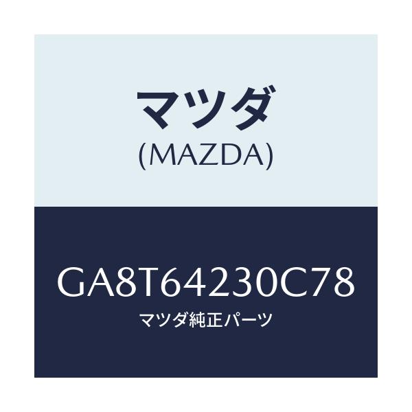 マツダ(MAZDA) ウオール(R) サイド/アテンザ カペラ MAZDA6/コンソール/マツダ純正部品/GA8T64230C78(GA8T-64-230C7)