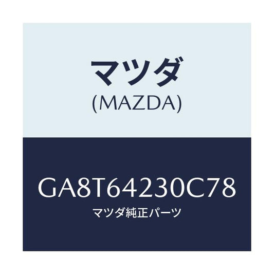 マツダ(MAZDA) ウオール(R) サイド/アテンザ カペラ MAZDA6/コンソール/マツダ純正部品/GA8T64230C78(GA8T-64-230C7)