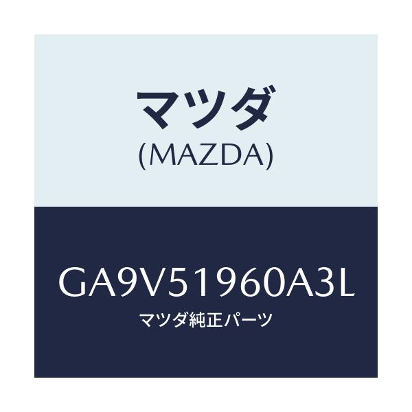 マツダ(MAZDA) スポイラー リヤー/アテンザ カペラ MAZDA6/ランプ/マツダ純正部品/GA9V51960A3L(GA9V-51-960A3)