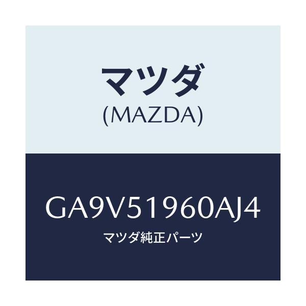 マツダ(MAZDA) スポイラー リヤー/アテンザ カペラ MAZDA6/ランプ/マツダ純正部品/GA9V51960AJ4(GA9V-51-960AJ)