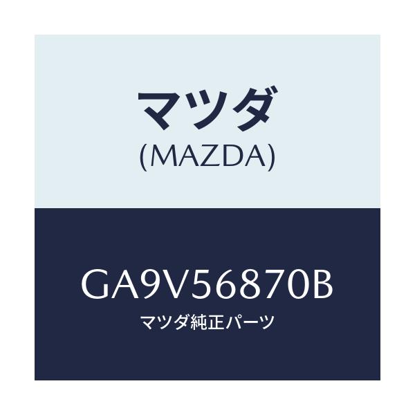 マツダ(MAZDA) ケーブル トランクリツドオープナー/アテンザ カペラ MAZDA6/ボンネット/マツダ純正部品/GA9V56870B(GA9V-56-870B)