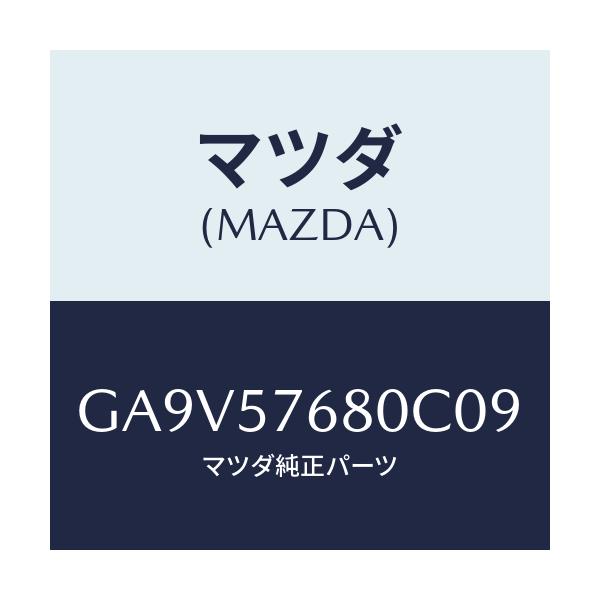 マツダ(MAZDA) ベルト'A' フロントシート/アテンザ カペラ MAZDA6/シート/マツダ純正部品/GA9V57680C09(GA9V-57-680C0)
