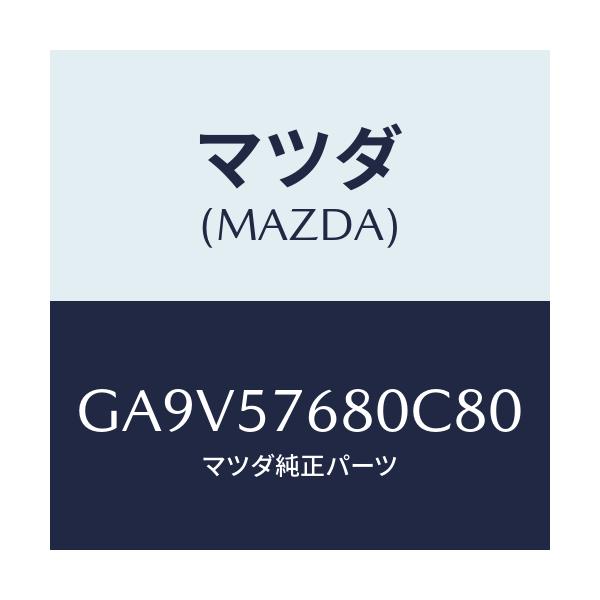 マツダ(MAZDA) ベルト'A' フロントシート/アテンザ カペラ MAZDA6/シート/マツダ純正部品/GA9V57680C80(GA9V-57-680C8)