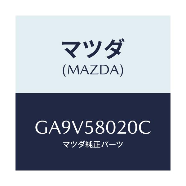 マツダ(MAZDA) ボデー(R) フロントドアー/アテンザ カペラ MAZDA6/フロントドアR/マツダ純正部品/GA9V58020C(GA9V-58-020C)