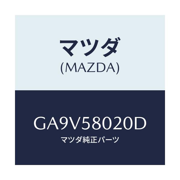 マツダ(MAZDA) ボデー(R) フロントドアー/アテンザ カペラ MAZDA6/フロントドアR/マツダ純正部品/GA9V58020D(GA9V-58-020D)