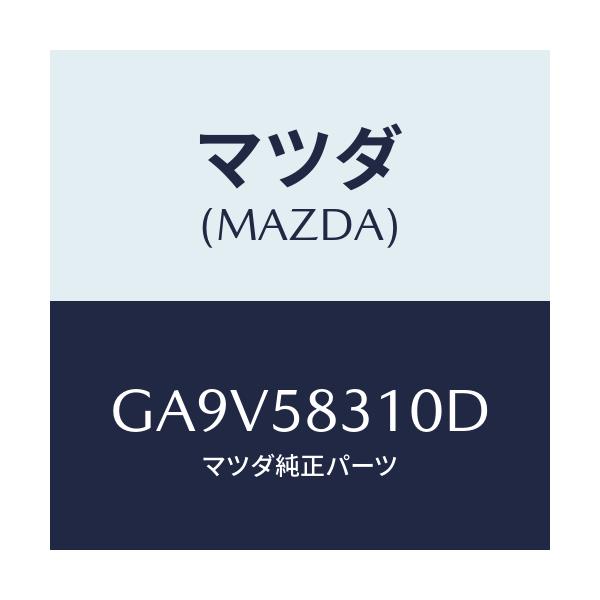 マツダ(MAZDA) ロツク(R) ドアー/アテンザ カペラ MAZDA6/フロントドアR/マツダ純正部品/GA9V58310D(GA9V-58-310D)