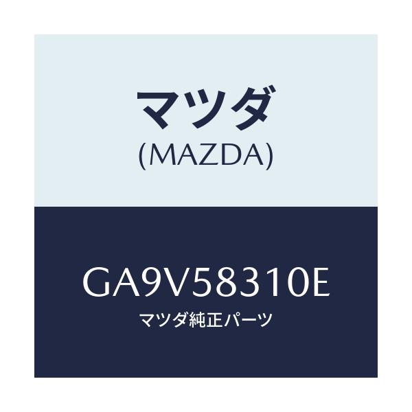 マツダ(MAZDA) ロツク(R) ドアー/アテンザ カペラ MAZDA6/フロントドアR/マツダ純正部品/GA9V58310E(GA9V-58-310E)