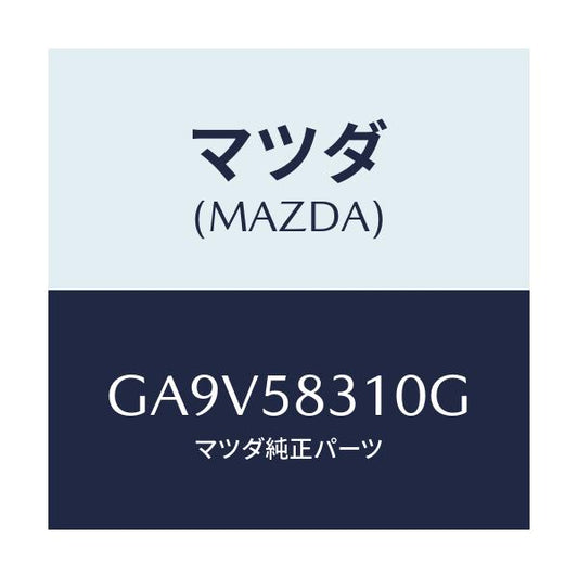 マツダ(MAZDA) ロツク(R) ドアー/アテンザ カペラ MAZDA6/フロントドアR/マツダ純正部品/GA9V58310G(GA9V-58-310G)