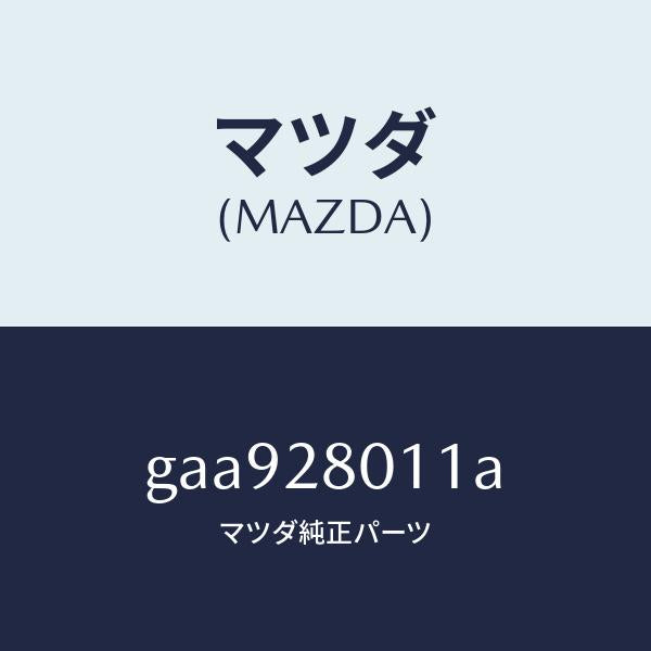 マツダ（MAZDA）スプリング リヤー コイル/マツダ純正部品/カペラ アクセラ アテンザ MAZDA3 MAZDA6/リアアクスルサスペンション/GAA928011A(GAA9-28-011A)