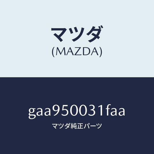 マツダ（MAZDA）バンパー フロント /マツダ純正部品/カペラ アクセラ アテンザ MAZDA3 MAZDA6/バンパー/GAA950031FAA(GAA9-50-031FA)