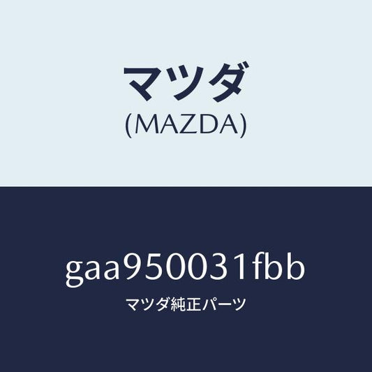 マツダ（MAZDA）バンパー フロント/マツダ純正部品/カペラ アクセラ アテンザ MAZDA3 MAZDA6/バンパー/GAA950031FBB(GAA9-50-031FB)