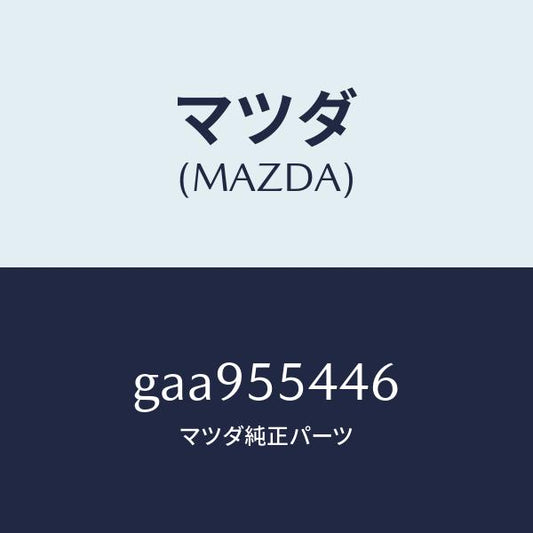 マツダ（MAZDA）プレート ウインド/マツダ純正部品/カペラ アクセラ アテンザ MAZDA3 MAZDA6/ダッシュボード/GAA955446(GAA9-55-446)