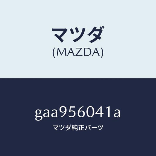 マツダ（MAZDA）トレー バツテリー/マツダ純正部品/カペラ アクセラ アテンザ MAZDA3 MAZDA6/GAA956041A(GAA9-56-041A)