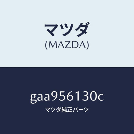 マツダ（MAZDA）ガード(R) マツド /マツダ純正部品/カペラ アクセラ アテンザ MAZDA3 MAZDA6/GAA956130C(GAA9-56-130C)