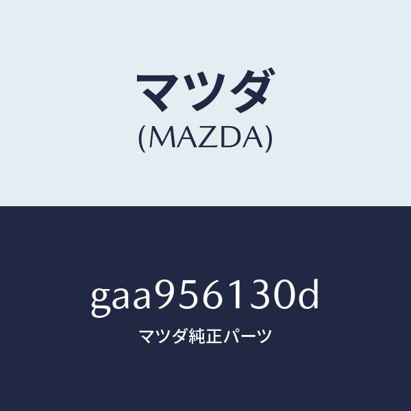 マツダ（MAZDA）ガード(R) マツド /マツダ純正部品/カペラ アクセラ アテンザ MAZDA3 MAZDA6/GAA956130D(GAA9-56-130D)