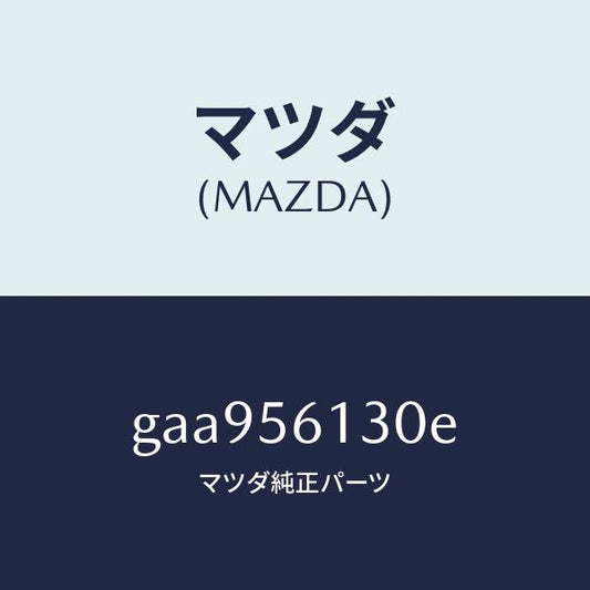 マツダ（MAZDA）ガード(R) マツド /マツダ純正部品/カペラ アクセラ アテンザ MAZDA3 MAZDA6/GAA956130E(GAA9-56-130E)