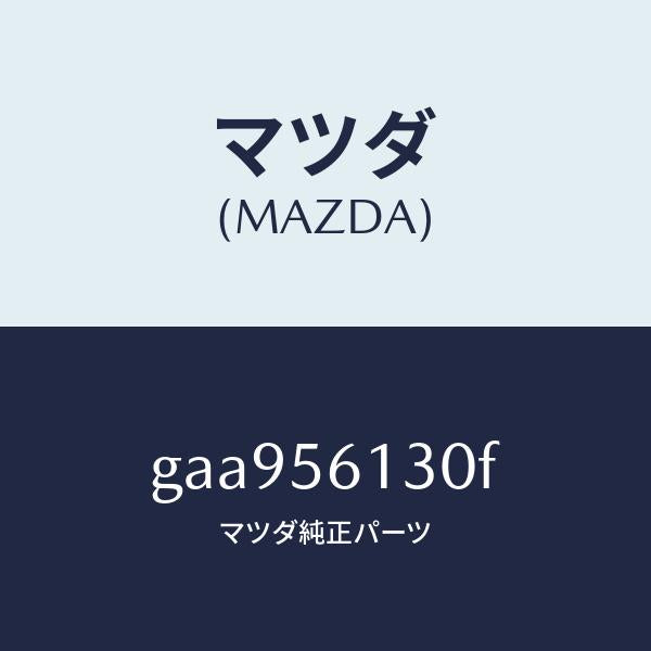 マツダ（MAZDA）ガード(R) マツド /マツダ純正部品/カペラ アクセラ アテンザ MAZDA3 MAZDA6/GAA956130F(GAA9-56-130F)