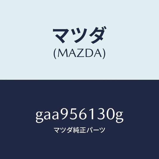 マツダ（MAZDA）ガード(R) マツド /マツダ純正部品/カペラ アクセラ アテンザ MAZDA3 MAZDA6/GAA956130G(GAA9-56-130G)