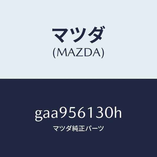 マツダ（MAZDA）ガード(R) マツド /マツダ純正部品/カペラ アクセラ アテンザ MAZDA3 MAZDA6/GAA956130H(GAA9-56-130H)