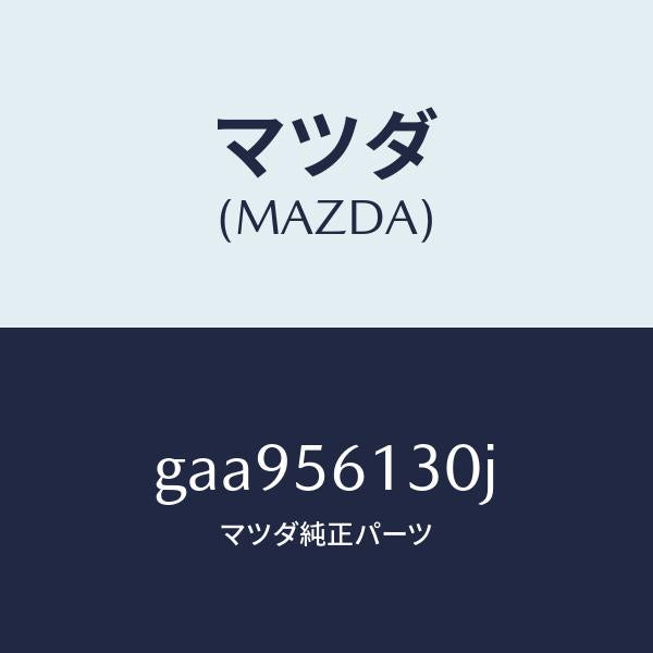 マツダ（MAZDA）ガード(R) マツド /マツダ純正部品/カペラ アクセラ アテンザ MAZDA3 MAZDA6/GAA956130J(GAA9-56-130J)