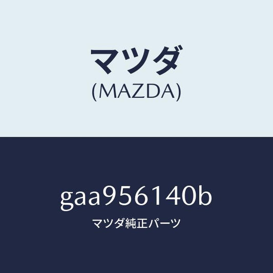 マツダ（MAZDA）ガード(L) マツド /マツダ純正部品/カペラ アクセラ アテンザ MAZDA3 MAZDA6/GAA956140B(GAA9-56-140B)