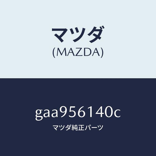 マツダ（MAZDA）ガード(L) マツド /マツダ純正部品/カペラ アクセラ アテンザ MAZDA3 MAZDA6/GAA956140C(GAA9-56-140C)