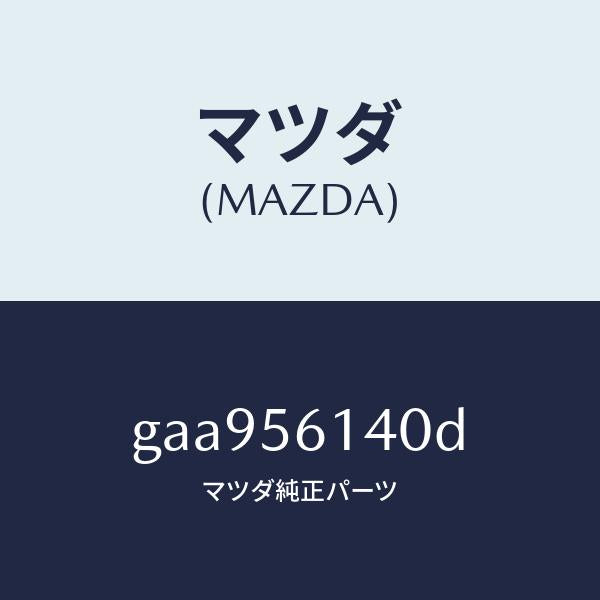 マツダ（MAZDA）ガード(L) マツド /マツダ純正部品/カペラ アクセラ アテンザ MAZDA3 MAZDA6/GAA956140D(GAA9-56-140D)